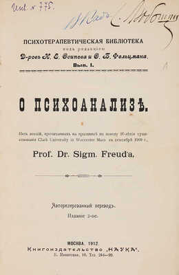Фрейд З. О психоанализе: Пять лекций, прочитанных на празднике по поводу ... Изд 2-е. М.: Наука, 1912. 
